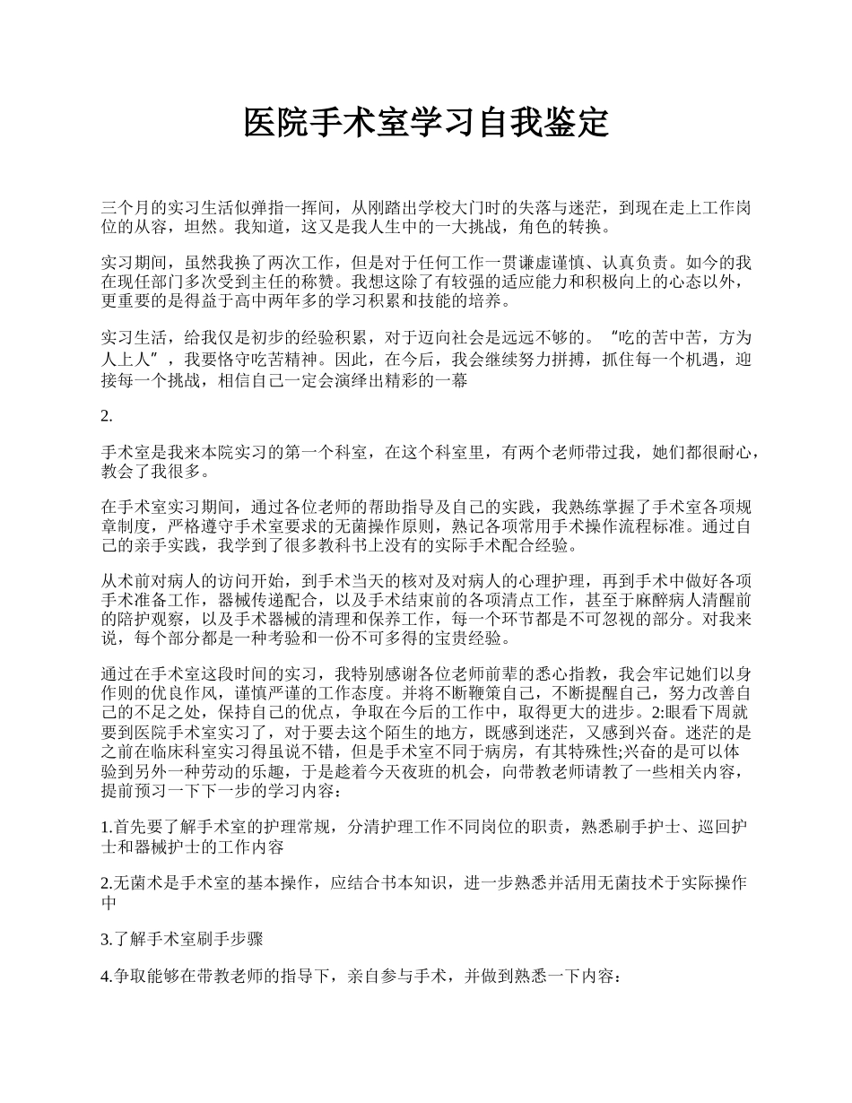 医院手术室学习自我鉴定.docx_第1页