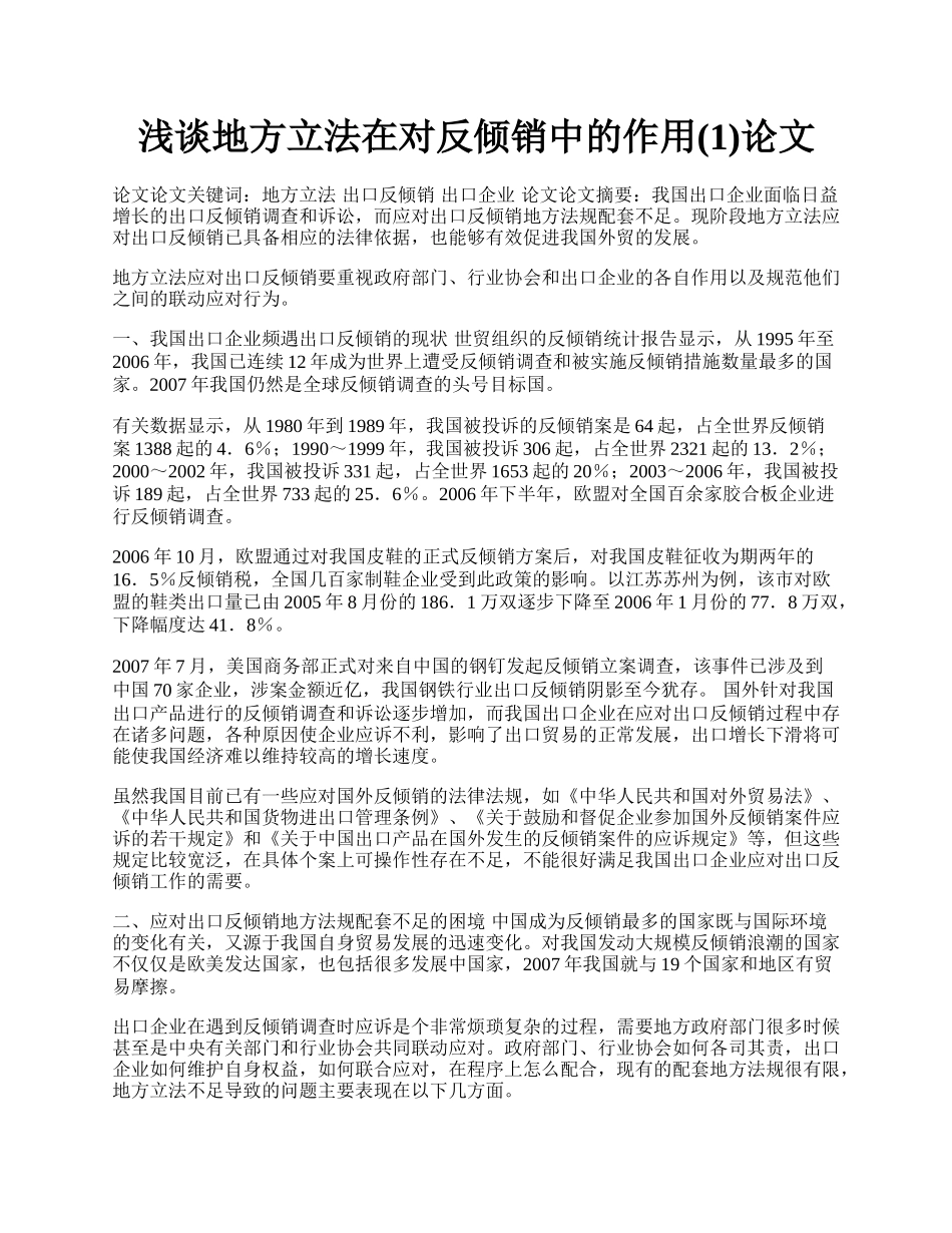 浅谈地方立法在对反倾销中的作用(1)论文.docx_第1页