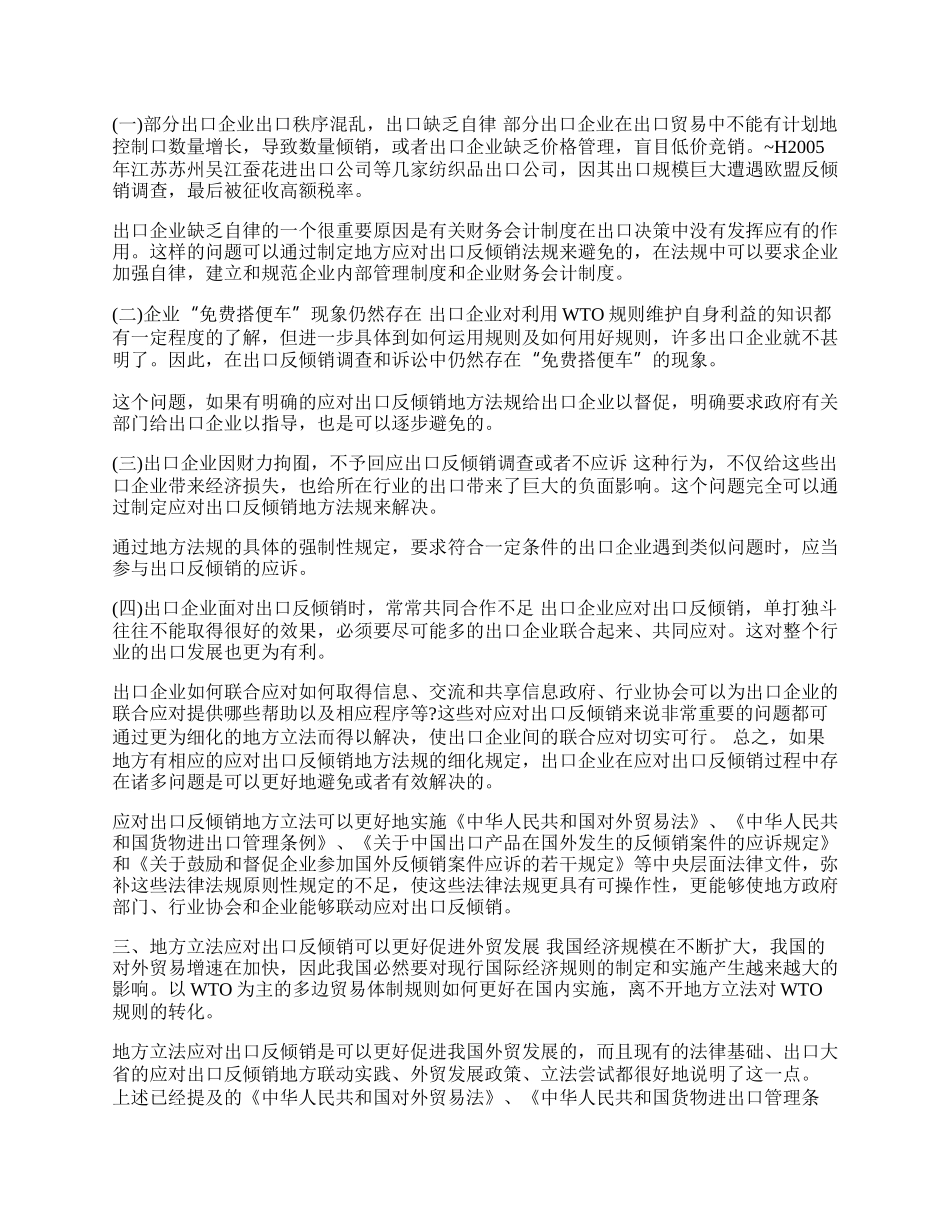 浅谈地方立法在对反倾销中的作用(1)论文.docx_第2页