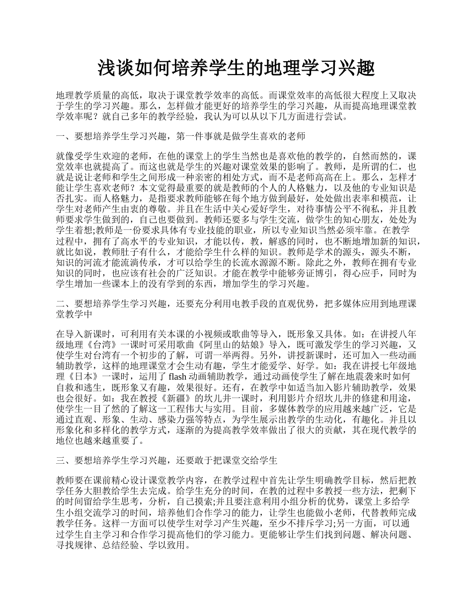 浅谈如何培养学生的地理学习兴趣.docx_第1页