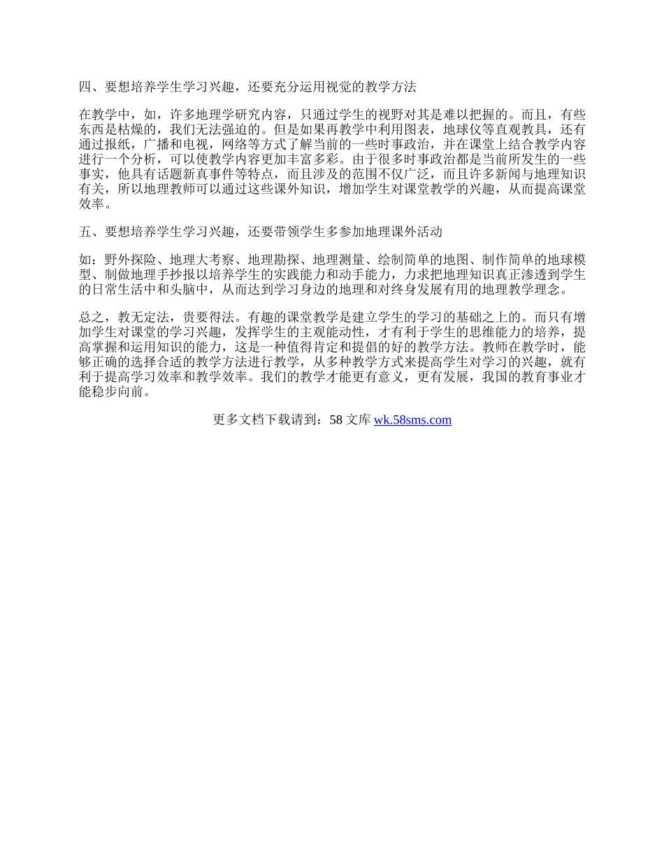 浅谈如何培养学生的地理学习兴趣.docx_第2页