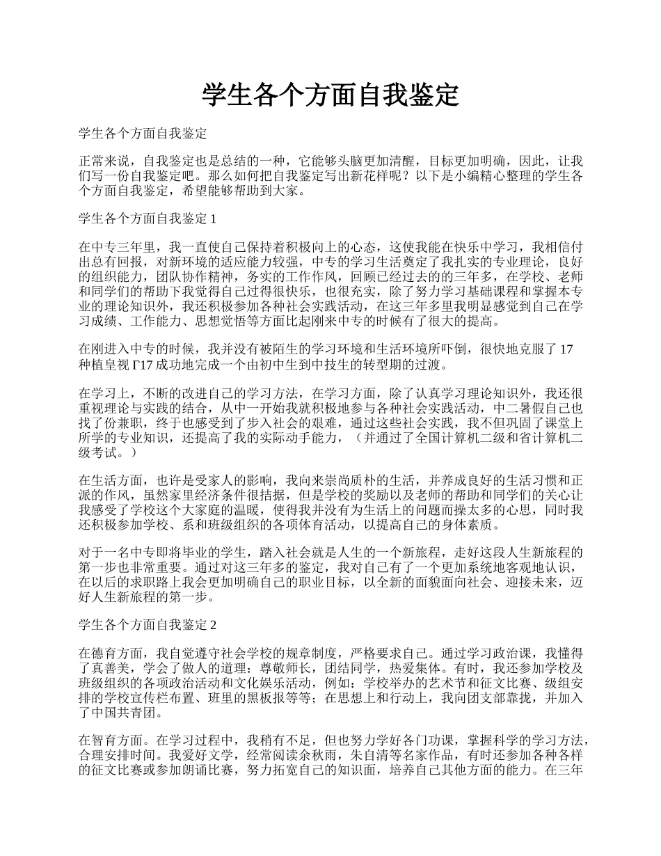 学生各个方面自我鉴定.docx_第1页