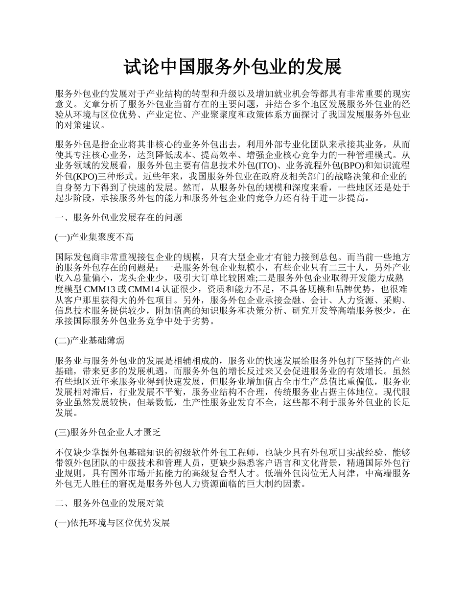 试论中国服务外包业的发展.docx_第1页