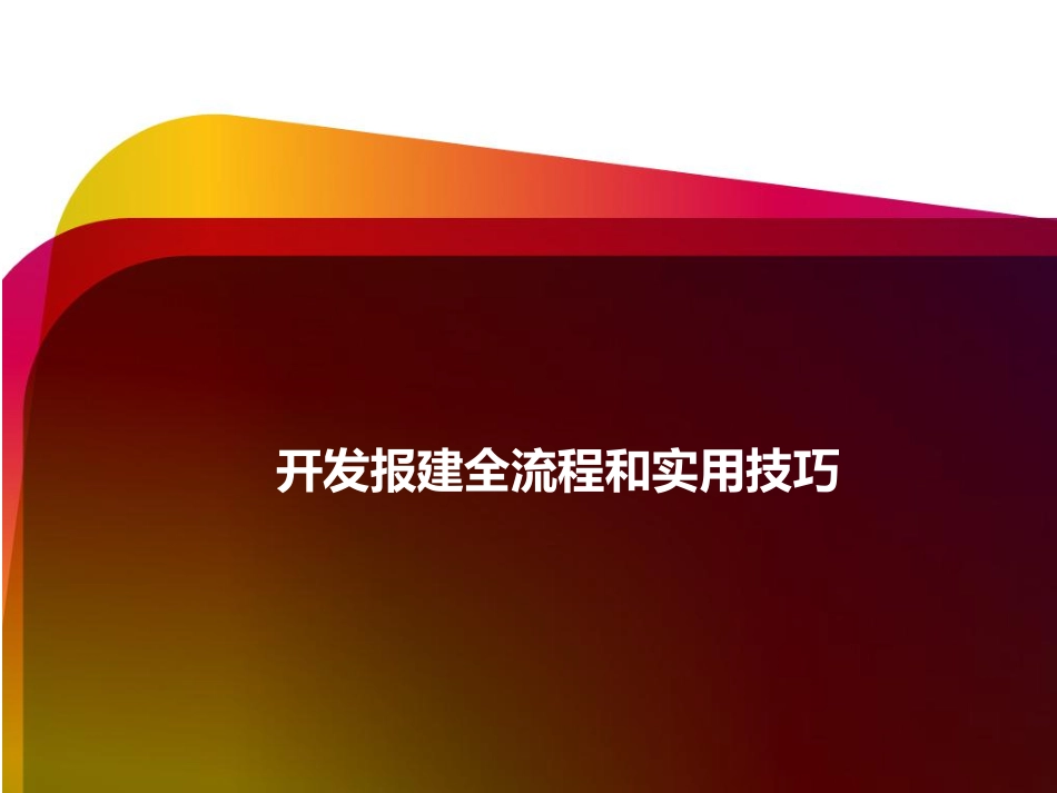 房地产开发报建流程实用技巧 (1).pdf_第1页