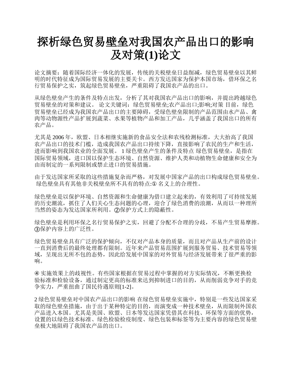 探析绿色贸易壁垒对我国农产品出口的影响及对策(1)论文.docx_第1页