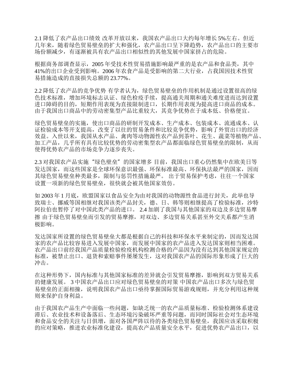 探析绿色贸易壁垒对我国农产品出口的影响及对策(1)论文.docx_第2页