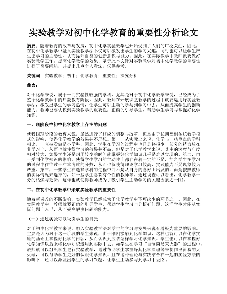 实验教学对初中化学教育的重要性分析论文.docx_第1页