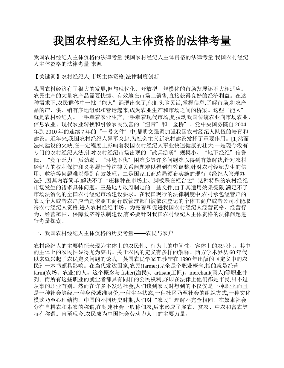 我国农村经纪人主体资格的法律考量.docx_第1页