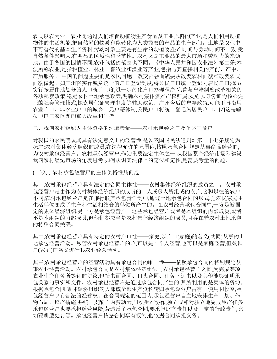 我国农村经纪人主体资格的法律考量.docx_第2页