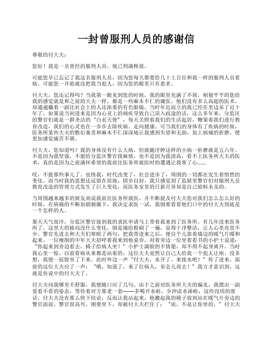 一封曾服刑人员的感谢信.docx_第1页