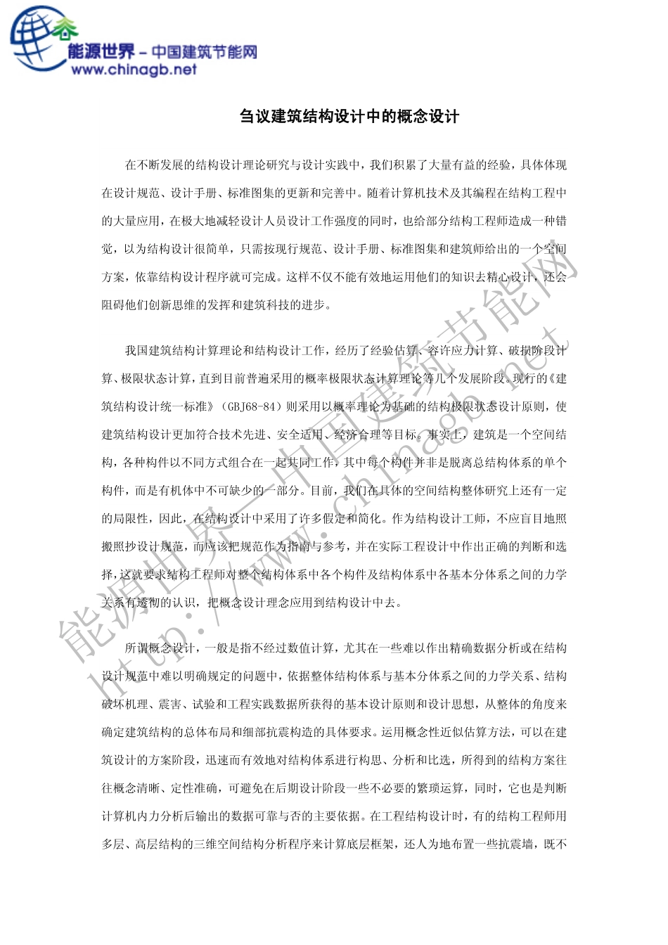 房地产开发建筑结构设计中的概念设计.pdf_第1页