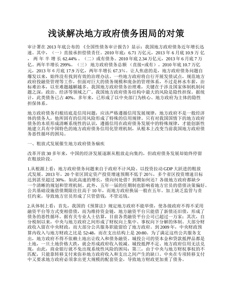 浅谈解决地方政府债务困局的对策.docx_第1页