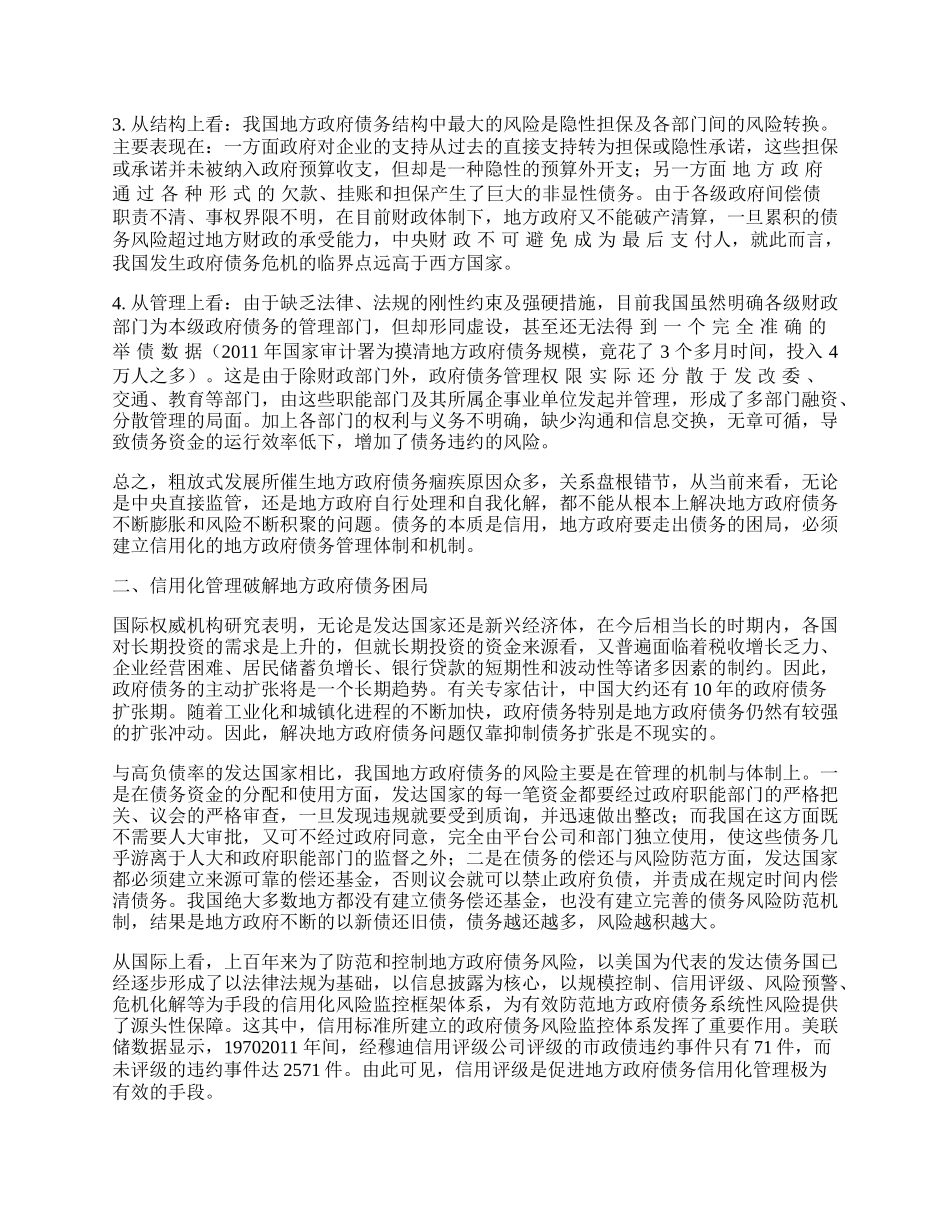 浅谈解决地方政府债务困局的对策.docx_第2页