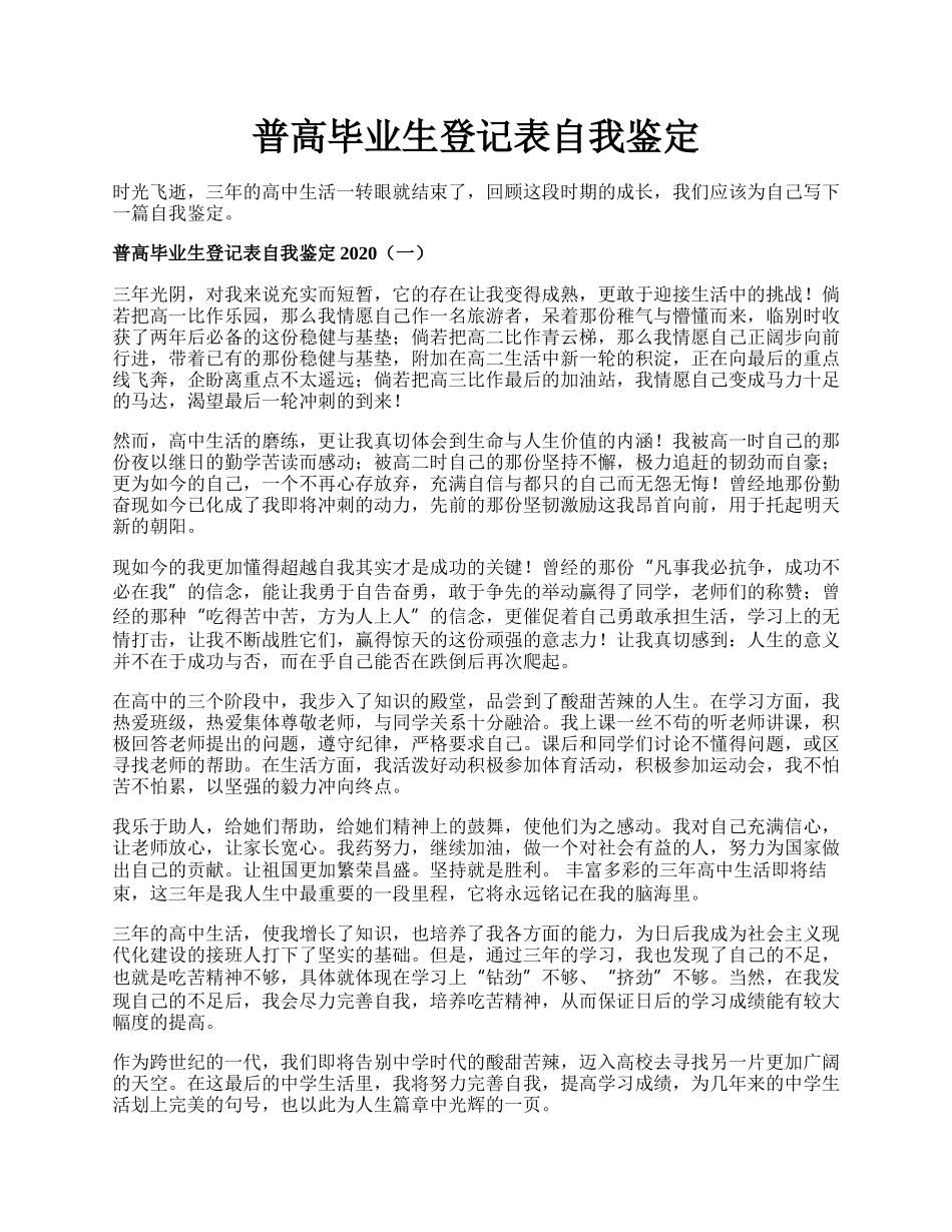 普高毕业生登记表自我鉴定.docx_第1页