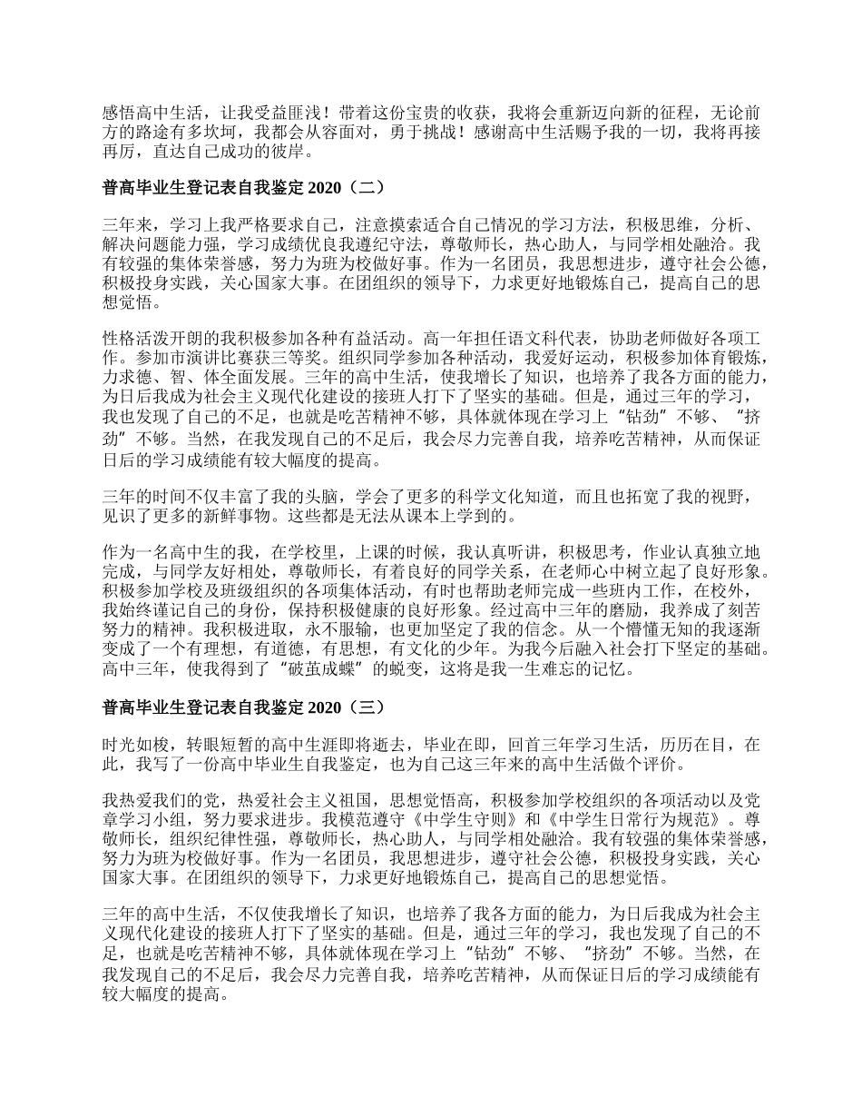 普高毕业生登记表自我鉴定.docx_第2页