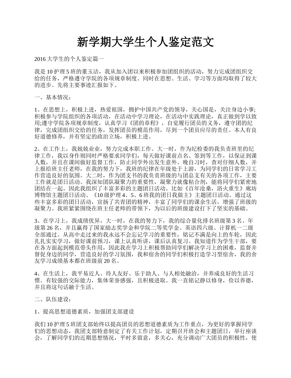 新学期大学生个人鉴定范文.docx_第1页