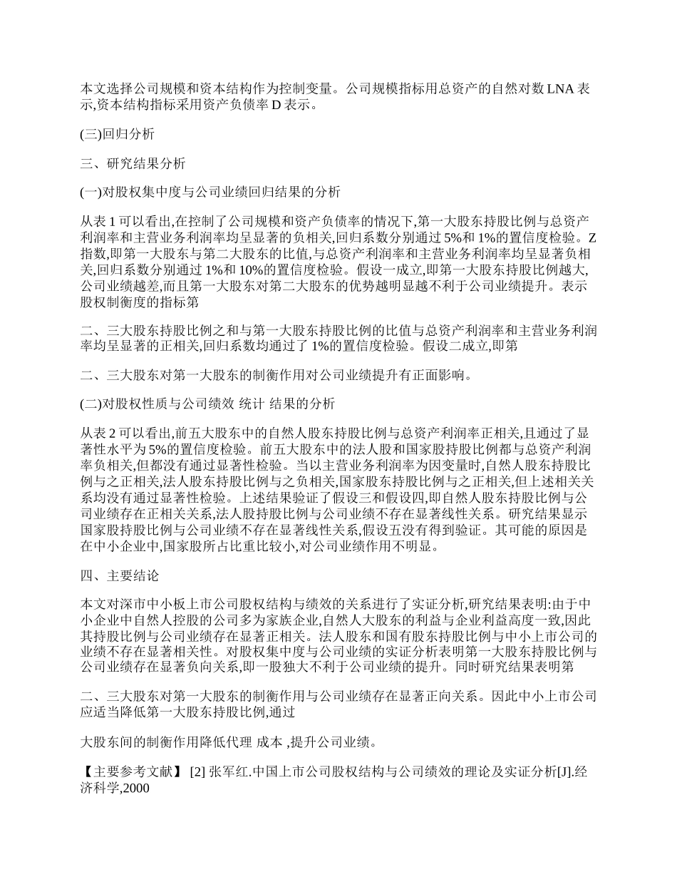 谈中小企业股权结构与业绩关系的实证分析.docx_第2页