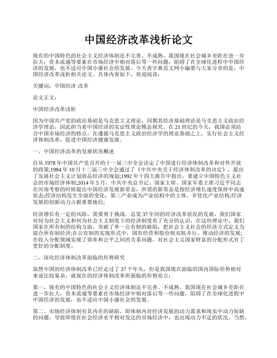 中国经济改革浅析论文.docx_第1页