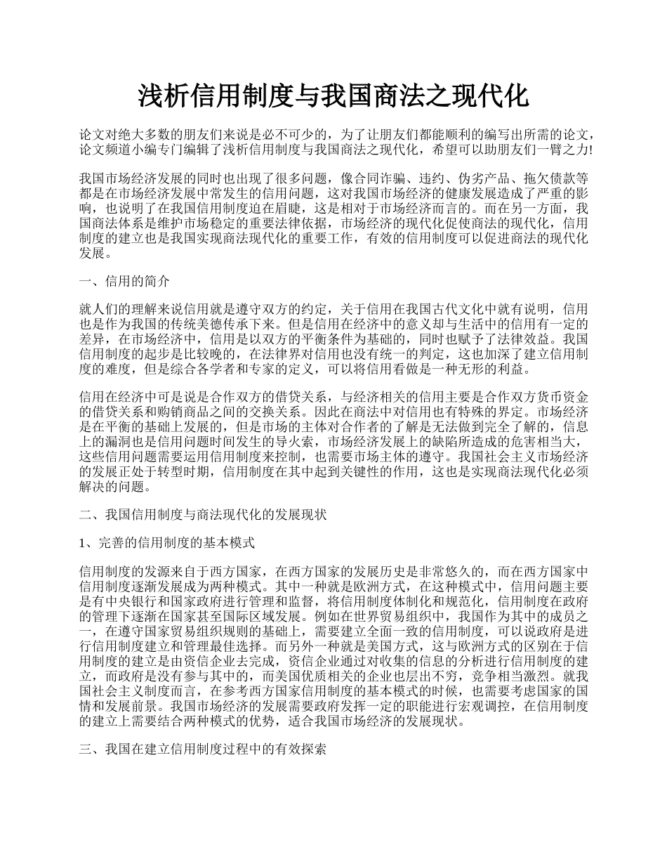 浅析信用制度与我国商法之现代化.docx_第1页