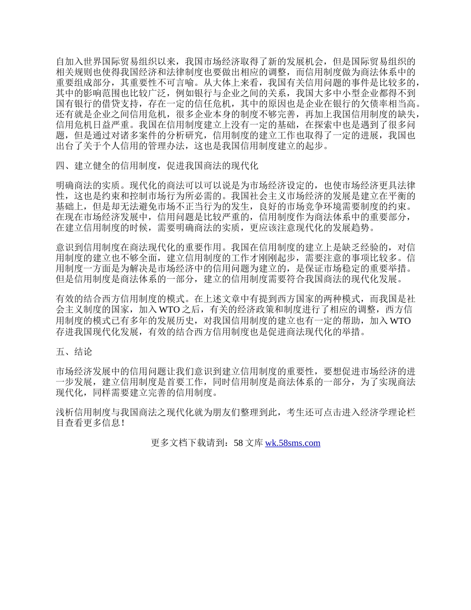 浅析信用制度与我国商法之现代化.docx_第2页