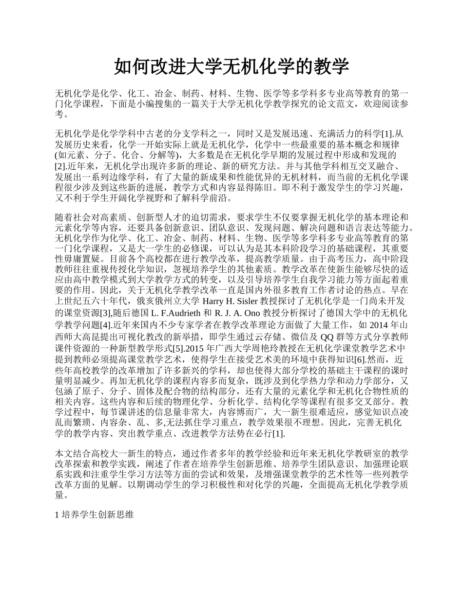 如何改进大学无机化学的教学.docx_第1页