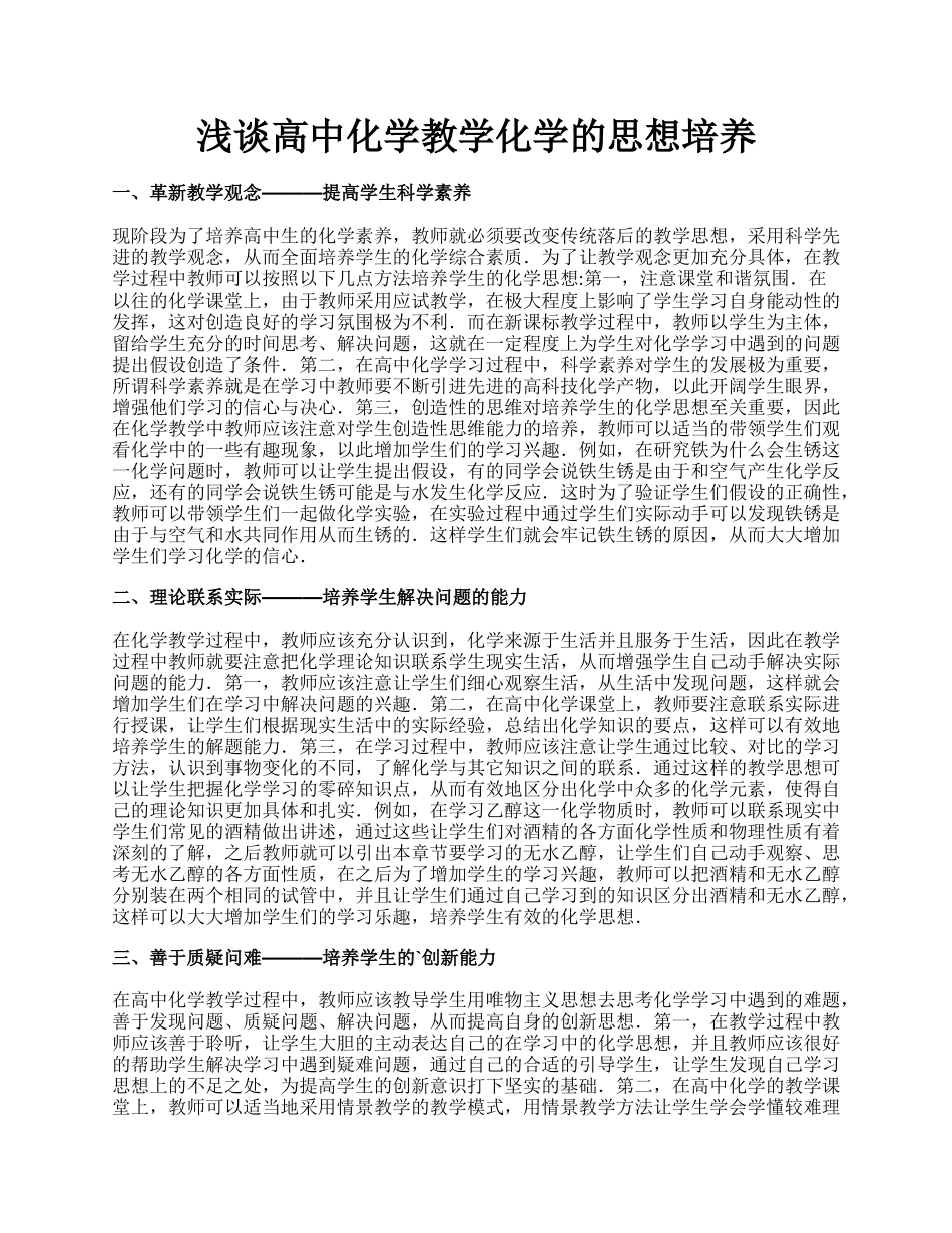 浅谈高中化学教学化学的思想培养.docx_第1页