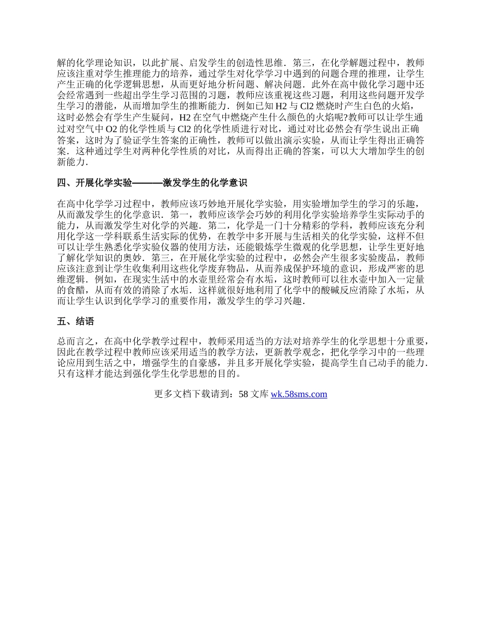 浅谈高中化学教学化学的思想培养.docx_第2页