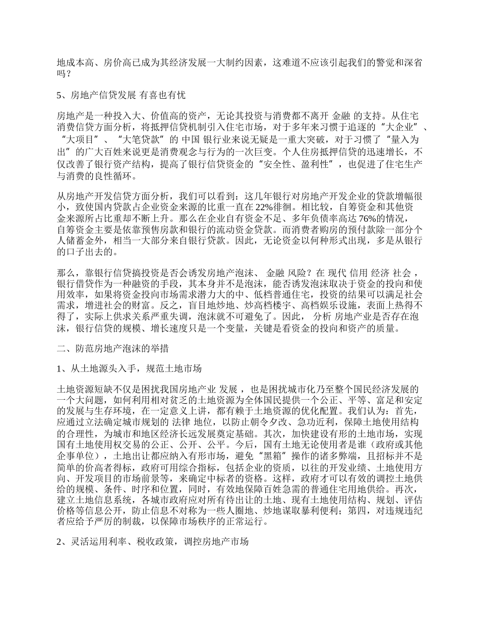 审慎对待当前的房地产热.docx_第2页