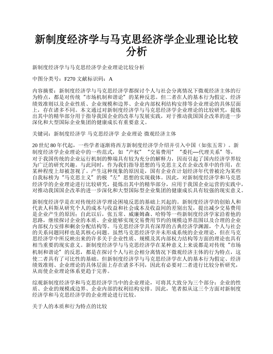 新制度经济学与马克思经济学企业理论比较分析.docx_第1页