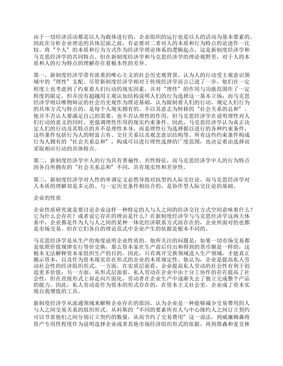 新制度经济学与马克思经济学企业理论比较分析.docx_第2页