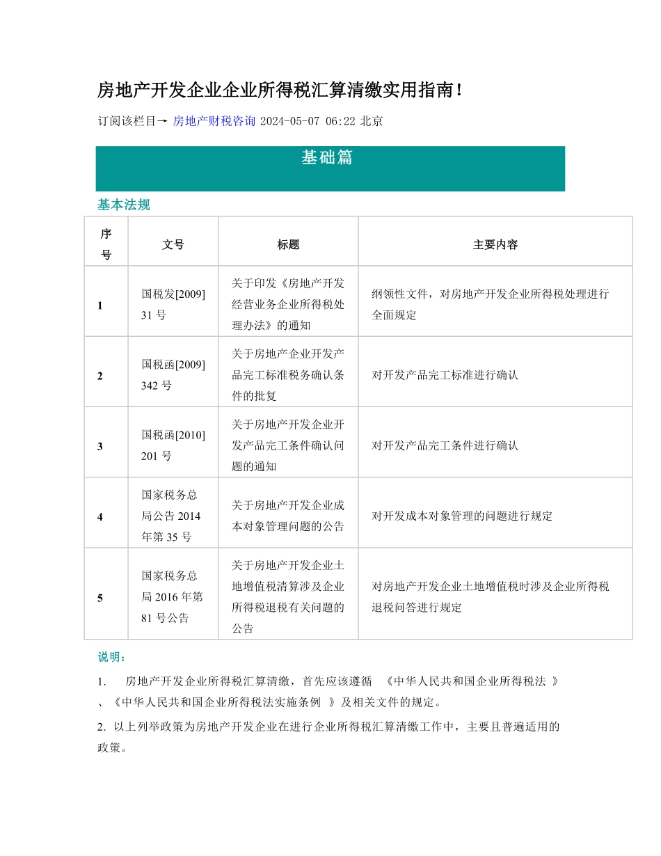 房地产开发企业企业所得税汇算清缴实用指南.pdf_第1页