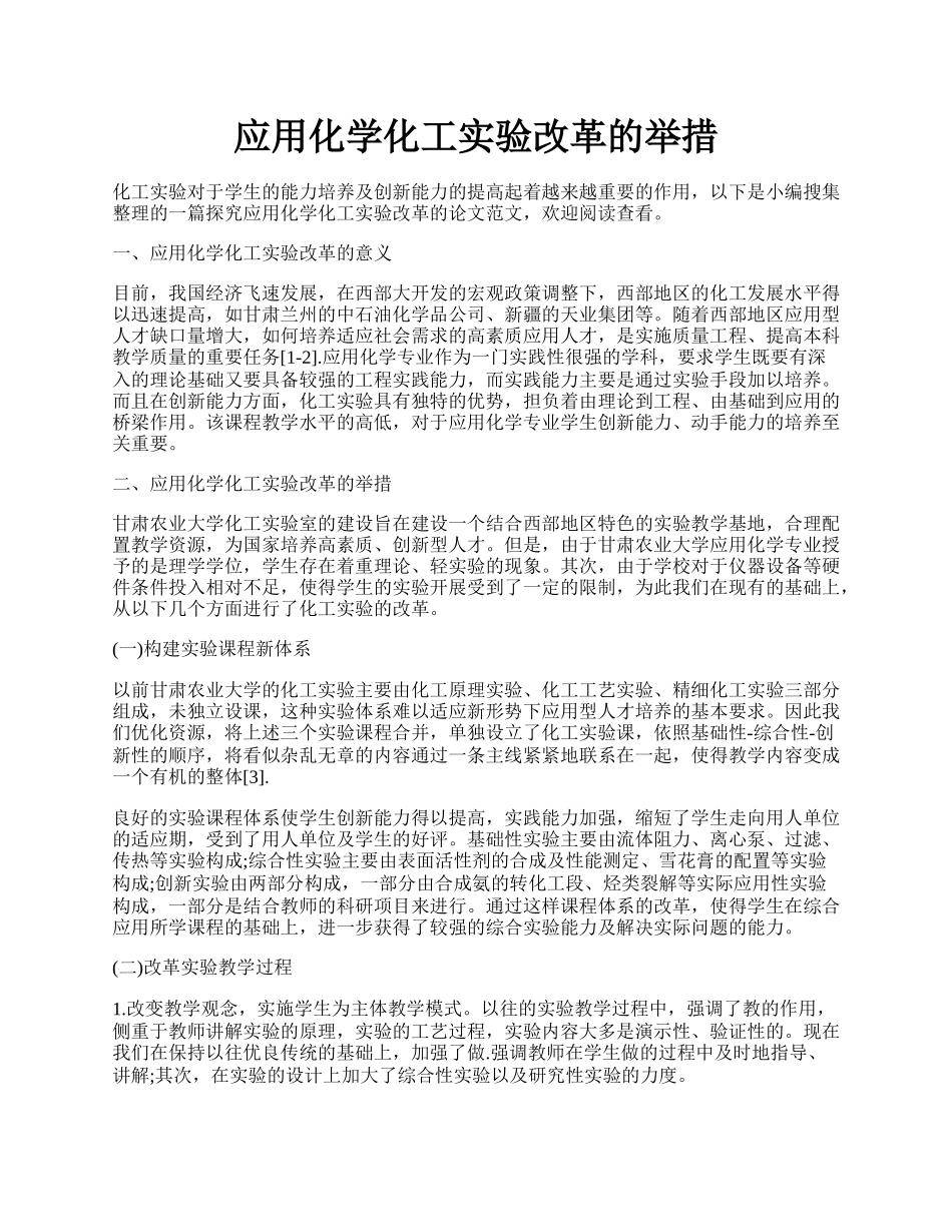 应用化学化工实验改革的举措.docx_第1页