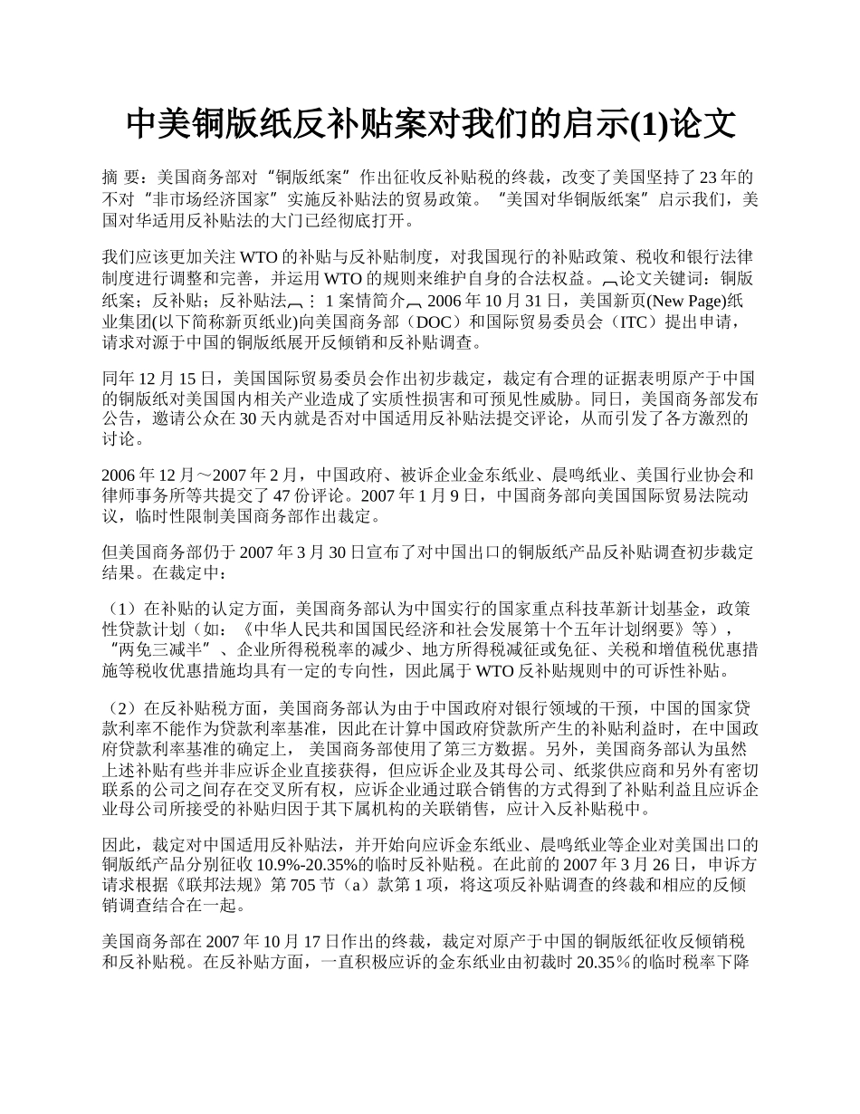 中美铜版纸反补贴案对我们的启示(1)论文.docx_第1页