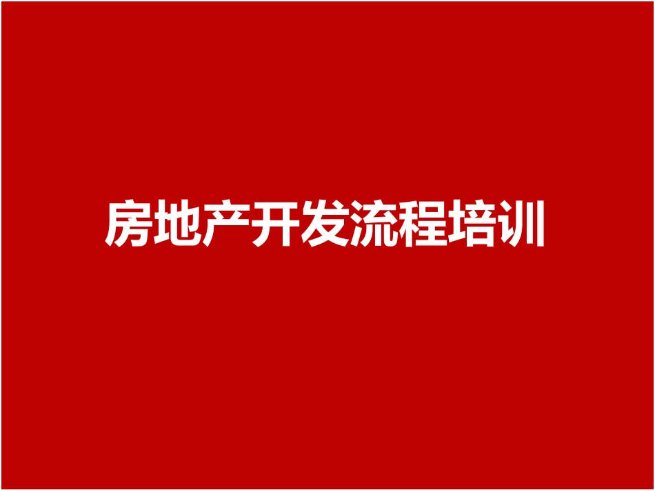 房地产开发全程讲义.pdf_第1页