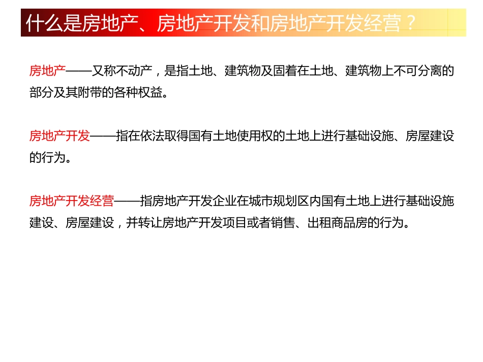 房地产开发全程讲义.pdf_第3页