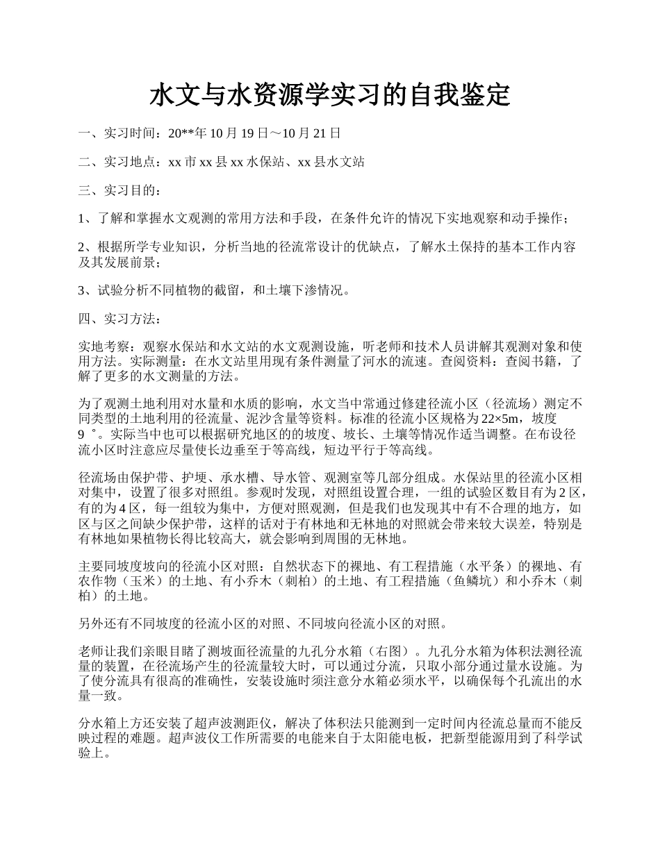 水文与水资源学实习的自我鉴定.docx_第1页