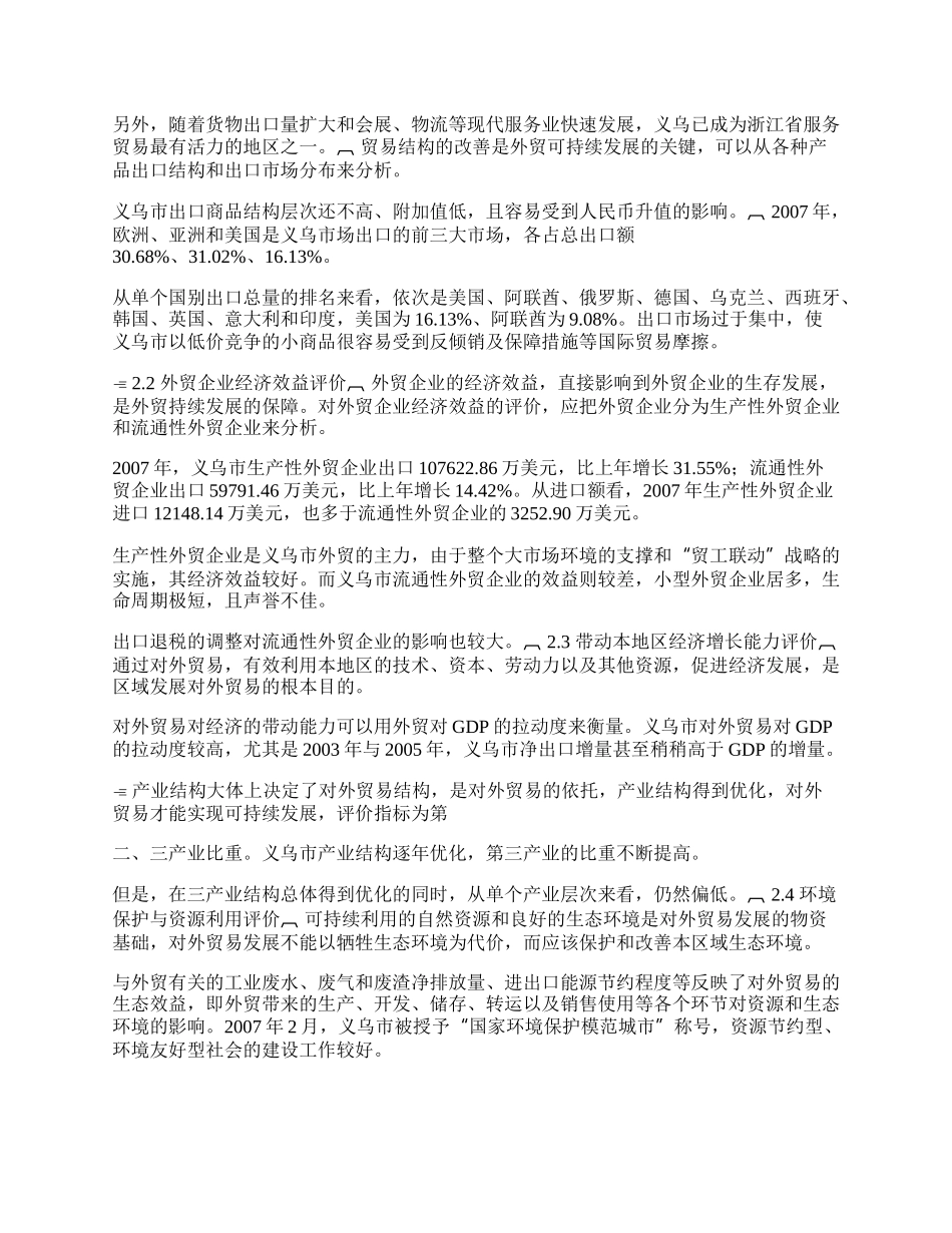 义乌市对外贸易可持续发展能力研究(1)论文.docx_第2页