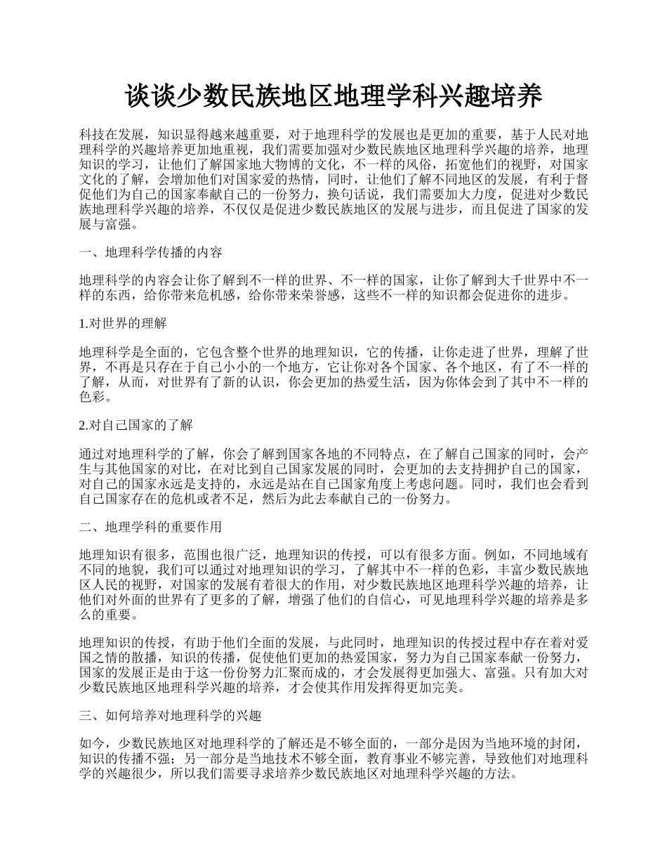 谈谈少数民族地区地理学科兴趣培养.docx_第1页