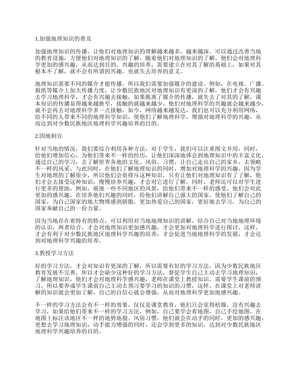 谈谈少数民族地区地理学科兴趣培养.docx_第2页