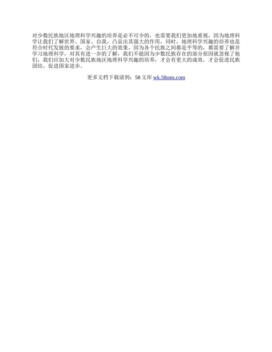 谈谈少数民族地区地理学科兴趣培养.docx_第3页