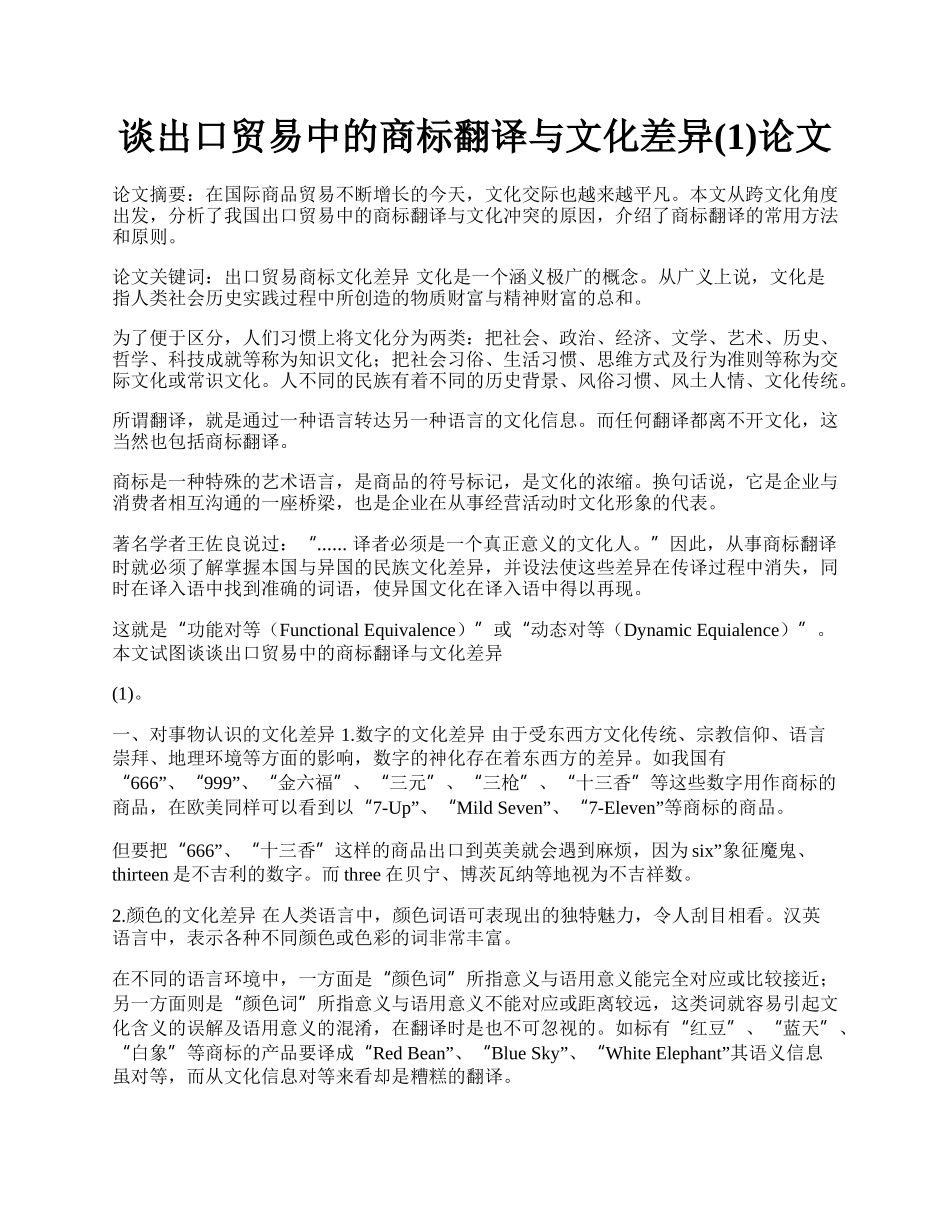 谈出口贸易中的商标翻译与文化差异(1)论文.docx_第1页