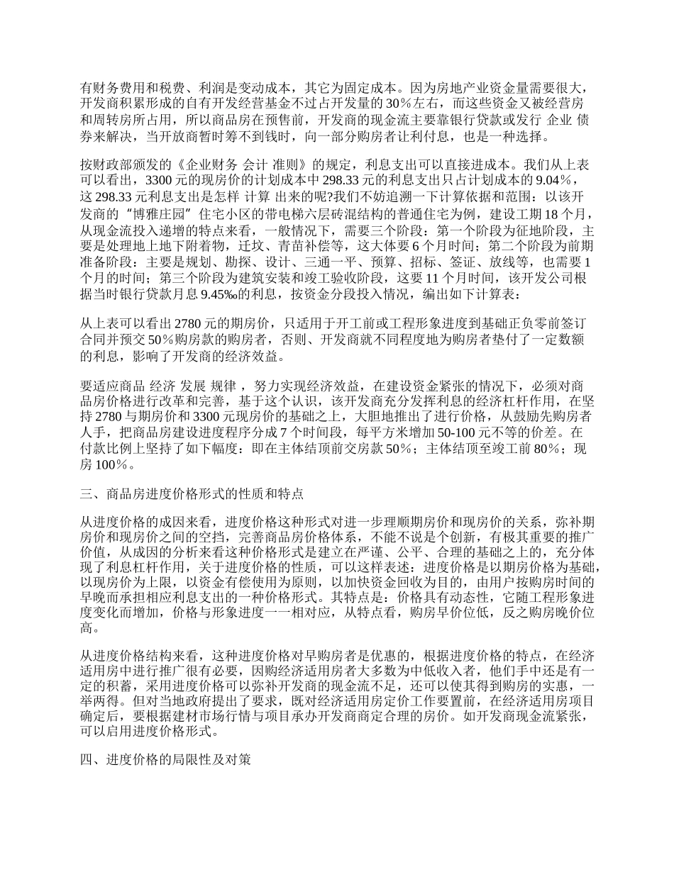 浅谈房地产商品房&ldquo;进度价格&rdquo;的内涵与使用.docx_第2页