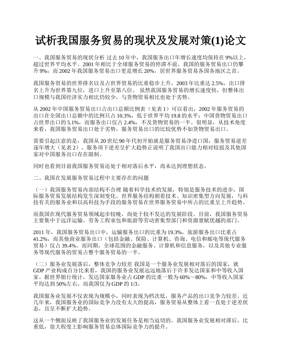 试析我国服务贸易的现状及发展对策(1)论文.docx_第1页