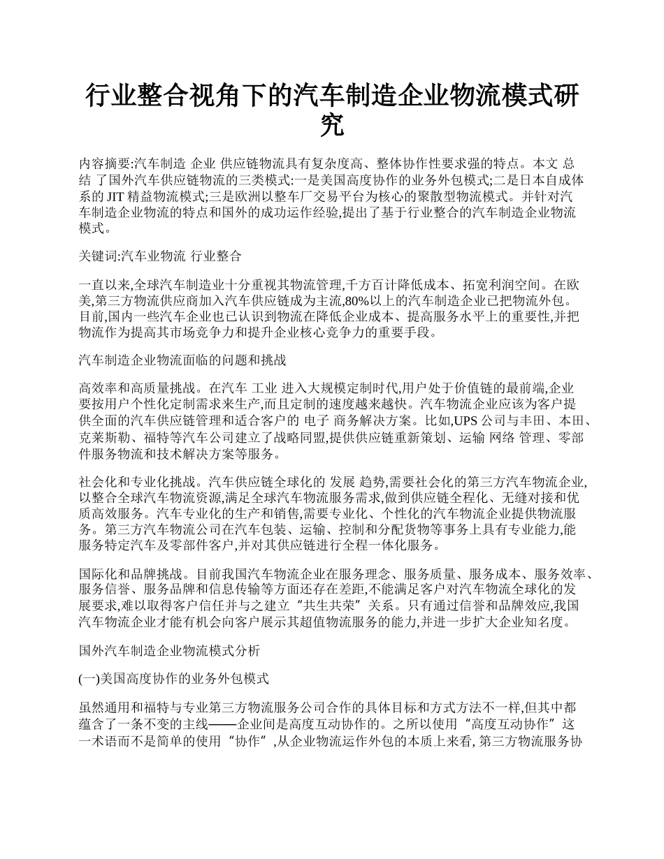 行业整合视角下的汽车制造企业物流模式研究.docx_第1页