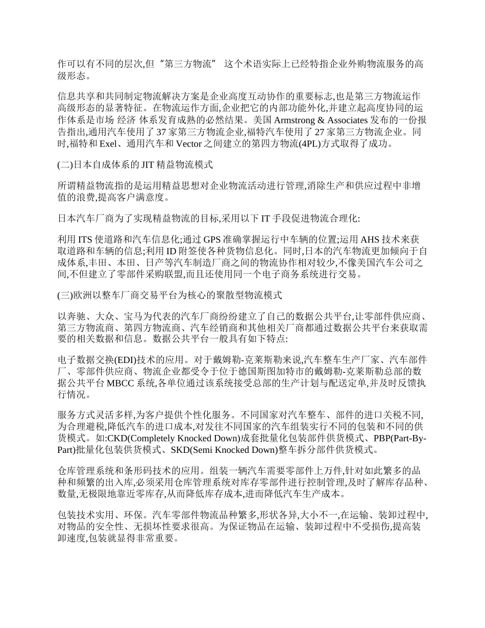 行业整合视角下的汽车制造企业物流模式研究.docx_第2页