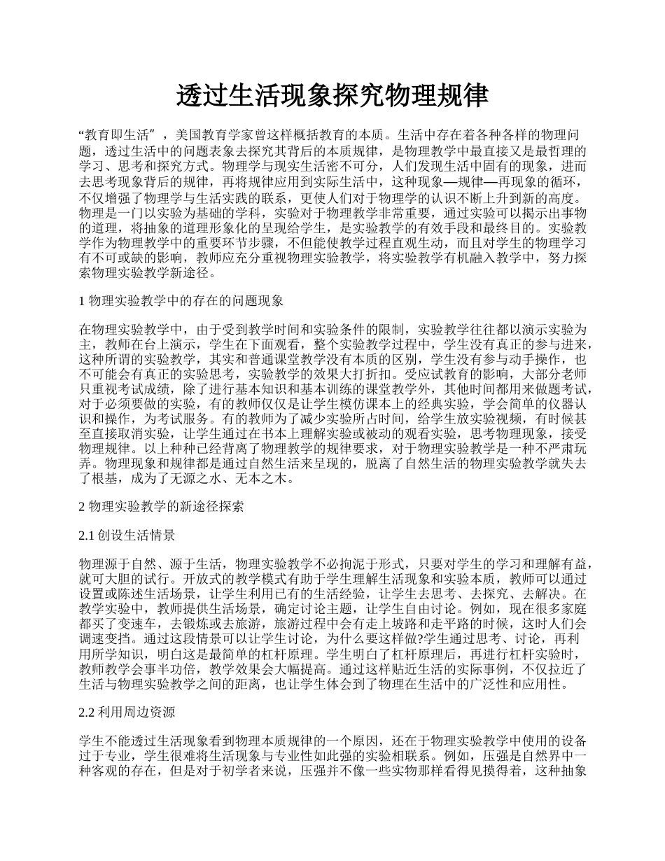 透过生活现象探究物理规律.docx_第1页