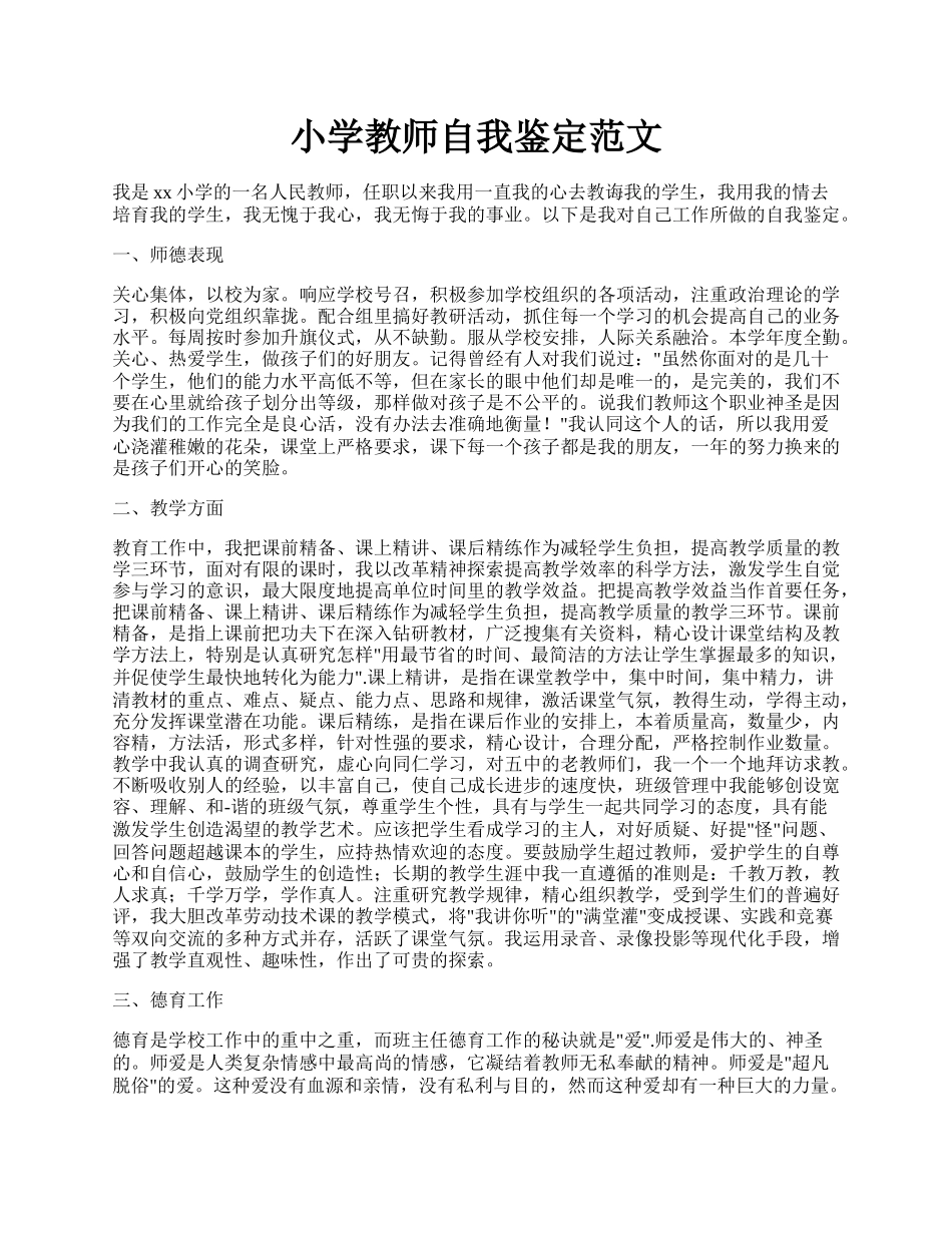 小学教师自我鉴定范文.docx_第1页