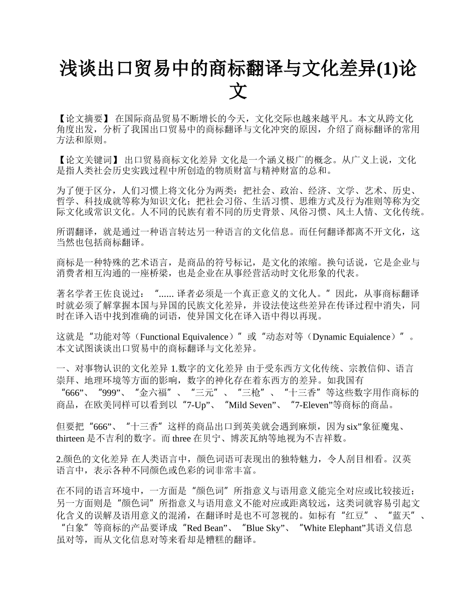 浅谈出口贸易中的商标翻译与文化差异(1)论文.docx_第1页