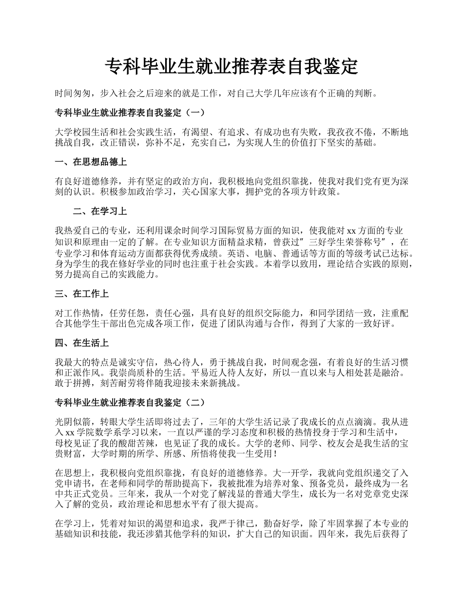 专科毕业生就业推荐表自我鉴定.docx_第1页