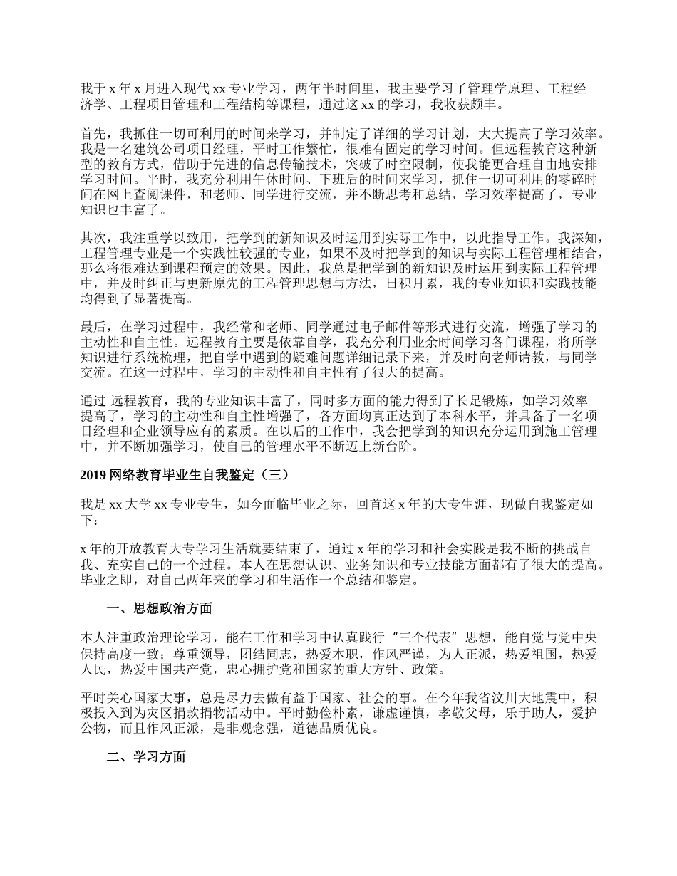 网络教育毕业生自我鉴定.docx_第2页